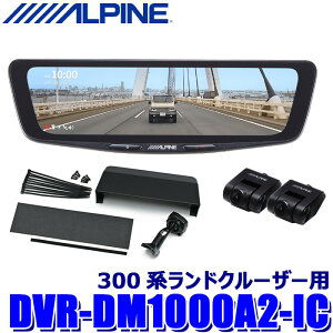 DVR-DM1000A2-IC ALPINE �A���p�C�� �h���C�u���R�[�_�[����10�^�f�W�^���~���[ �O��2�J�����^�� �ԓ��p���A�J�����g���^ 300�n�����h�N���[�U�[�p