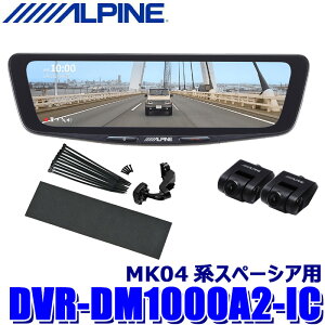 �y4/20����z�ő�3,000�~OFF�N�[�|���z�z�IDVR-DM1000A2-IC ALPINE �A���p�C�� �h���C�u���R�[�_�[����10�^�f�W�^���~���[ �O��2�J�����^�� �ԓ��p���A�J���� �X�Y�L MK04�n�X�y�[�V�A�p