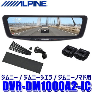 DVR-DM1000A2-IC ALPINE �A���p�C�� �h���C�u���R�[�_�[����10�^�f�W�^���~���[ �O��2�J�����^�� �ԓ��p���A�J���� �X�Y�L JB64/JB74�W���j�[/�V�G��/�m�}�h�p