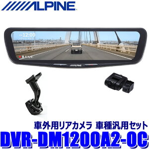 �y5/5����z�ő�3,000�~OFF�N�[�|���z�z�IDVR-DM1200A2-OC ALPINE �A���p�C�� �h���C�u���R�[�_�[����12�^�f�W�^���~���[ �O��2�J�����^�� �����~���[�����^�C�v/�ԊO�p���A�J���� �Ԏ�ėp�Z�b�g
