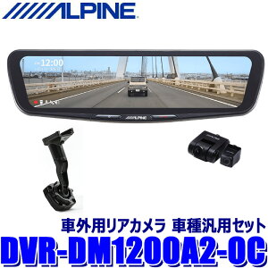 �y5/5����z�ő�3,000�~OFF�N�[�|���z�z�IDVR-DM1200A2-OC ALPINE �A���p�C�� �h���C�u���R�[�_�[����12�^�f�W�^���~���[ �O��2�J�����^�� �����~���[�����^�C�v/�ԊO�p���A�J���� �Ԏ�ėp�Z�b�g