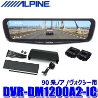DVR-DM1200A2-IC ALPINE アルパイン ドライブレコーダー搭載12型デジタルミラー 前後2カメラ録画 車内用…