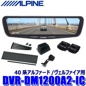 �y5/5����z�ő�3,000�~OFF�N�[�|���z�z�IDVR-DM1200A2-IC ALPINE �A���p�C�� �h���C�u���R�[�_�[����12�^�f�W�^���~���[ �O��2�J�����^�� �ԓ��p���A�J���� �g���^ 40�n�A���t�@�[�h/���F���t�@�C�A