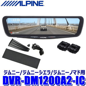 �y�t���b�V���N�[�|���ΏۃV���b�v�z�ő�2,000�~OFF�I5/1(��)0:00�`DVR-DM1200A2-IC ALPINE �A���p�C�� �h���C�u���R�[�_�[����12�^�f�W�^���~���[ �O��2�J�����^�� �ԓ��p���A�J���� �X�Y�L JB64/JB74�W