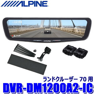 �y5/5����z�ő�3,000�~OFF�N�[�|���z�z�IDVR-DM1200A2-IC ALPINE �A���p�C�� �h���C�u���R�[�_�[����12�^�f�W�^���~���[ �O��2�J�����^�� �ԓ��p���A�J���� �g���^ �����h�N���[�U�[70�p