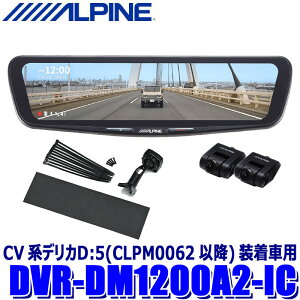 �y5/5����z�ő�3,000�~OFF�N�[�|���z�z�IDVR-DM1200A2-IC ALPINE �A���p�C�� �h���C�u���R�[�_�[����12�^�f�W�^���~���[ �O��2�J�����^�� �ԓ��p���A�J���� �O�H CV�n�f���JD�F5(CLPM0062�ȍ~)�����ԗp