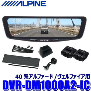 �y4/25����z�ő�3,000�~OFF�N�[�|���z�z�IDVR-DM1000A2-IC ALPINE �A���p�C�� �h���C�u���R�[�_�[����10�^�f�W�^���~���[ �O��2�J�����^�� �ԓ��p���A�J���� �g���^ 40�n�A���t�@�[�h/���F���t�@�C�A
