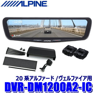 �y5/5����z�ő�3,000�~OFF�N�[�|���z�z�IDVR-DM1200A2-IC ALPINE �A���p�C�� �h���C�u���R�[�_�[����12�^�f�W�^���~���[ �O��2�J�����^�� �ԓ��p���A�J���� �g���^ 20�n�A���t�@�[�h/���F���t�@�C�A