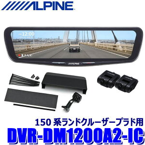 �y5/5����z�ő�3,000�~OFF�N�[�|���z�z�IDVR-DM1200A2-IC ALPINE �A���p�C�� �h���C�u���R�[�_�[����12�^�f�W�^���~���[ �O��2�J�����^�� �ԓ��p���A�J���� �g���^ 150�n�����h�N���[�U�[�v���h�p