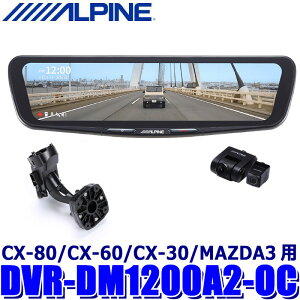�y5/5����z�ő�3,000�~OFF�N�[�|���z�z�IDVR-DM1200A2-OC ALPINE �A���p�C�� �h���C�u���R�[�_�[����12�^�f�W�^���~���[ �O��2�J�����^�� �ԊO�p���A�J���� �}�c�_ CX-80/CX-60/CX-30/MAZDA3�p