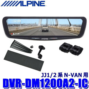 �y5/5����z�ő�3,000�~OFF�N�[�|���z�z�IDVR-DM1200A2-IC ALPINE �A���p�C�� �h���C�u���R�[�_�[����12�^�f�W�^���~���[ �O��2�J�����^�� �ԓ��p���A�J���� �z���_ JJ1/2�nN-VAN�p
