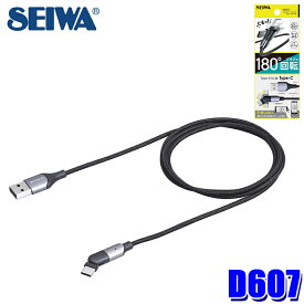D607 セイワ SEIWA 180USBケーブル AtoC ケーブル長1.1m USB Type-A USB Type-C 180度回転 データ通信可能 ナイロンメッシュ素材