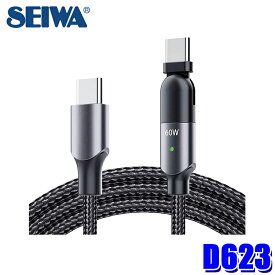 D623 セイワ SEIWA 180 USBケーブル CtoC Type-C to Type-C 180度回転 コード長：1.1m データ通信可能 ナイロンメッシュ素材