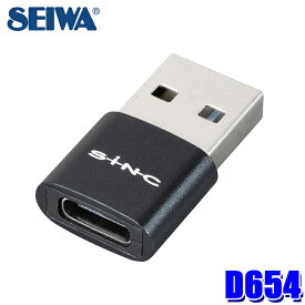 【8/18限定】最大3,000円OFFクーポン配布＆エントリーPT最大4倍　D654 セイワ SEIWA USB変換コネクタCtoA USB Type-Cポート Type-Aプラグ データ通信 充電用