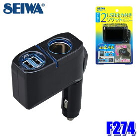 【8/18限定】最大3,000円OFFクーポン配布＆エントリーPT最大4倍　F274 セイワ SEIWA 1DC＋2USBダイレクトソケット ブラック 最大72W USB2.4A ブルーLED 増設ソケット 角度調節可能 同時充電 車用品