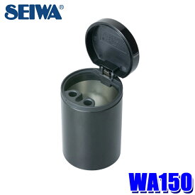 WA150 セイワ SEIWA 缶アッシュ1 差し込み消火タイプ 灰皿 置き型 軽量 電子タバコ
