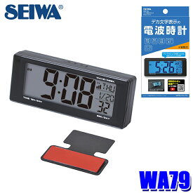 【6/10限定】最大3,000円OFFクーポン配布！WA79 セイワ SEIWA ライト電波クロック 車載デジタル時計 ブルーバックライト機能 角度調整可能 車用品