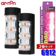 6912 amon エーモン PURPLE SAVER PRO(パープルセーバー プロ)2個セット LED停止表示灯 防水カバー/背面…