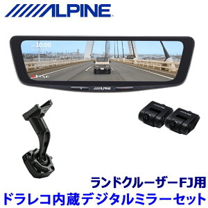 DVR-DM1000A2-IC �A���p�C�� ALPINE �h���C�u���R�[�_�[����10�^�f�W�^���~���[(�ėp�ԓ��p���A�J����) �Ԏ��p�Z�b�g �g���^ �����h�N���[�U�[FJ(TRJ240W)�p