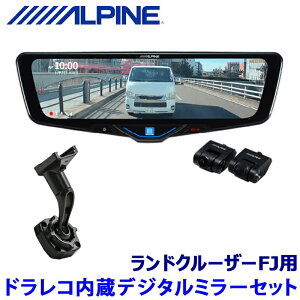 DVR-DM1046A-IC �A���p�C�� ALPINE �h���C�u���R�[�_�[����10�^�f�W�^���~���[(�ėp�ԓ��p���A�J����) �Ԏ��p�Z�b�g �g���^ �����h�N���[�U�[FJ(TRJ240W)�p