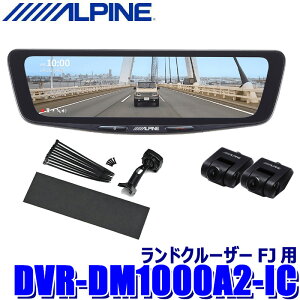 DVR-DM1000A2-IC ALPINE �A���p�C�� �h���C�u���R�[�_�[����10�^�f�W�^���~���[(�ԓ��p���A�J�������f��) �g���^ �����h�N���[�U�[FJ�p�Z�b�g