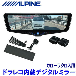 DVR-DM1046A-IC ALPINE �A���p�C�� �h���C�u���R�[�_�[����10�^�f�W�^���~���[(�ԓ��p���A�J�������f��) �g���^ ZVG�n�J���[���N���X��p�Z�b�g