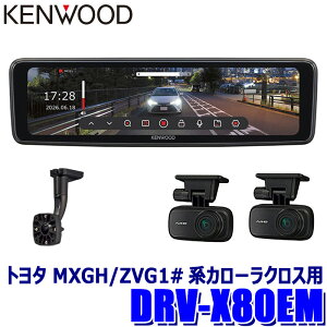 �y9/20����z�ő�3,000�~OFF�N�[�|���z�z�IDRV-X80EM�{SK-U02EM KENWOOD �P���E�b�h �f�W�^�����[���~���[�^�h���C�u���R�[�_�[ �~�����R X Series 10V�^�t�� �g���^ MXGH/ZVG1#�n�J���[���N���X�p