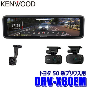 �y9/20����z�ő�3,000�~OFF�N�[�|���z�z�IDRV-X80EM�{SK-U02EM KENWOOD �P���E�b�h �f�W�^�����[���~���[�^�h���C�u���R�[�_�[ �~�����R X Series 10V�^�t�� �g���^ ZVW5#�n�v���E�X(H27/12�`R5/1)�p