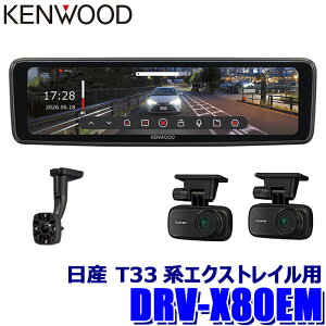 �y9/20����z�ő�3,000�~OFF�N�[�|���z�z�IDRV-X80EM�{SK-U02EM KENWOOD �P���E�b�h �f�W�^�����[���~���[�^�h���C�u���R�[�_�[ �~�����R X Series 10V�^�t�� ���Y T33�n�G�N�X�g���C��(R4/7�`R6/6)�p