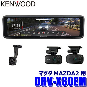 �y9/20����z�ő�3,000�~OFF�N�[�|���z�z�IDRV-X80EM�{SK-U02EM KENWOOD �P���E�b�h �f�W�^�����[���~���[�^�h���C�u���R�[�_�[ �~�����R X Series 10V�^�t�� �}�c�_MAZDA2(R1/9�`)�p