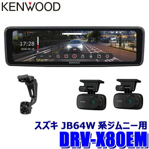 �y9/20����z�ő�3,000�~OFF�N�[�|���z�z�IDRV-X80EM�{SK-S01EM KENWOOD �P���E�b�h �f�W�^�����[���~���[�^�h���C�u���R�[�_�[ �~�����R X Series 10V�^�t�� �X�Y�L JB64W�n�W���j�[(H30/7�`)�p