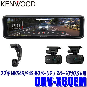 �y9/20����z�ő�3,000�~OFF�N�[�|���z�z�IDRV-X80EM�{SK-S01EM KENWOOD �P���E�b�h �f�W�^�����[���~���[�^�h���C�u���R�[�_�[ �~�����R X Series 10V�^�t�� �X�Y�L MK54S/94S�n�X�y�[�V�A/�J�X�^���p