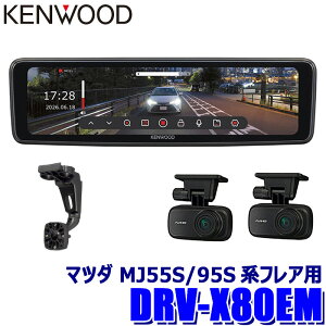 �y9/20����z�ő�3,000�~OFF�N�[�|���z�z�IDRV-X80EM�{SK-S01EM KENWOOD �P���E�b�h �f�W�^�����[���~���[�^�h���C�u���R�[�_�[ �~�����R X Series 10V�^�t�� �}�c�_ MJ55S/95S�n�t���A(H29/3�`)�p