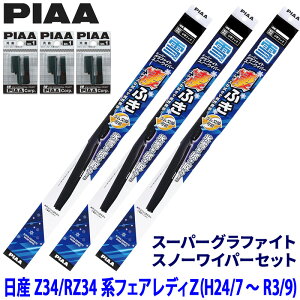 ���Y �t�F�A���f�BZ Z34/RZ34�n(H24/7�`R3/9)�p �Ĕ�11/8/8 WG53W�{WG48W�{WG48W�{SH-1�{SH-1�{SH-1 PIAA �s�A �X�[�p�[�O���t�@�C�g�X�m�[���C�p�[�Z�b�g