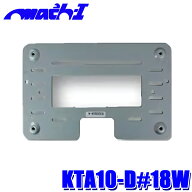 KTA10-D#18W マッハワン アルパイン製10インチモニター取付キット D#18W系車両 サンルーフ無車用 スズキ …