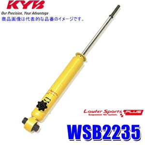 WSB2235 KYB カヤバ ローファースポーツPLUS ショックアブソーバー(減衰力14段階調整付き) ホンダ オデッセイ用リア一本(左右共通) (沖縄・離島 配送不可)