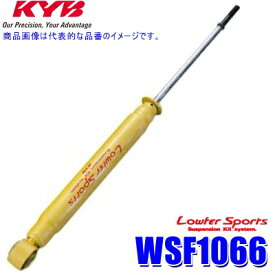 WSF1066 KYB カヤバ ローファースポーツ ショックアブソーバー ホンダ ライフ（車両型式JB6等）用リア一本(左右共通) (沖縄・離島 配送不可)