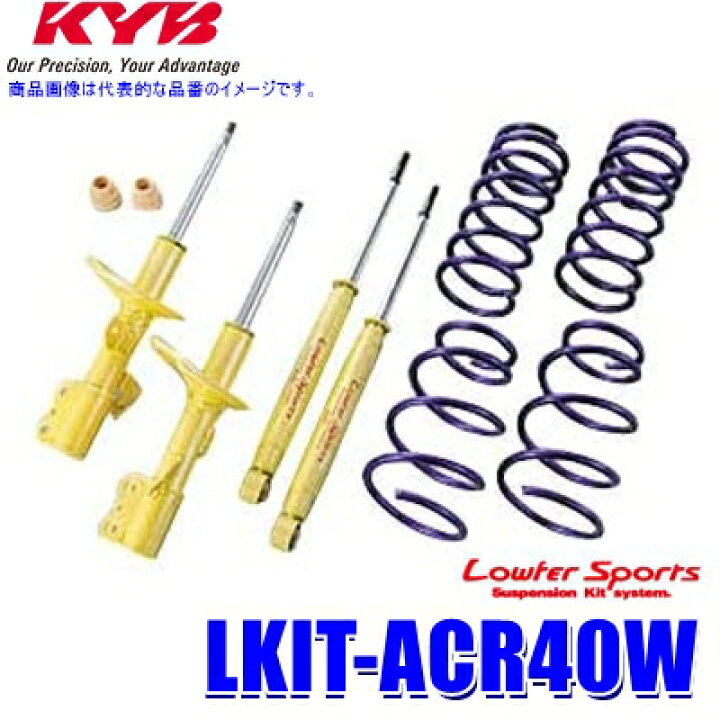 楽天市場】LKIT-ACR40W KYB カヤバ ローファースポーツ 純正形状 