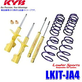 LKIT-JA4 KYB カヤバ ローファースポーツ 純正形状ローダウンサスペンションキット ホンダ ライフ（車両型式JA4等）用 (沖縄・離島 配送不可)