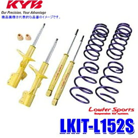 【3/30(土)限定】最大2,500円OFFクーポン配布中！LKIT-L152S KYB カヤバ ローファースポーツ 純正形状ローダウンサスペンションキット ダイハツ ムーヴカスタム（車両型式L152S等）用 (沖縄・離島 配送不可)