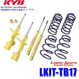 【最大2,500円OFFクーポン配布中】4/24(水)20：00～4/25(木)23：59LKIT-TB17 KYB カヤバ ローファースポーツ 純正形状ローダウンサスペンションキット 日産 シルフィ（車両型式TB17等）用 (沖縄・離島 配送不可)