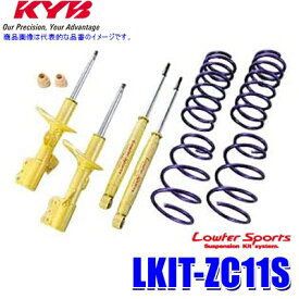 【マイカー割】エントリーでポイント最大5倍[6/11(火)1：59まで]LKIT-ZC11S KYB カヤバ ローファースポーツ 純正形状ローダウンサスペンションキット スズキ スイフト（車両型式ZC11S等）用 (沖縄・離島 配送不可)