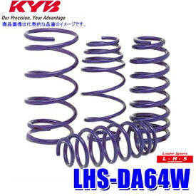 【1/20限定】最大3,000円OFFクーポン配布！LHS-DA64W KYB カヤバ ローファースポーツLHS ローダウンサスペンション（スプリング） スズキ エブリイワゴン用車両一台分セット (沖縄・離島 配送不可)