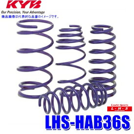 【1/20限定】最大3,000円OFFクーポン配布！LHS-HAB36S KYB カヤバ ローファースポーツLHS ローダウンサスペンション(スプリング) スズキ アルト マツダ キャロル用車両1台分セット (沖縄・離島 配送不可)