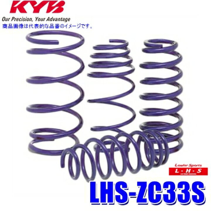 楽天市場】LHS-ZC33S KYB カヤバ ローファースポーツLHS ローダウン 