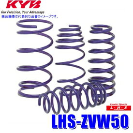 【10/15限定】最大3,000円OFFクーポン配布！LHS-ZVW50 KYB カヤバ ローファースポーツLHS ローダウンサスペンション（スプリング） トヨタ プリウス用車両一台分セット (沖縄・離島 配送不可)