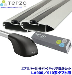 【10/30限定】最大3,000円OFFクーポン配布!TERZO テルッツオ テルッツォ LA900/910系タフト(R2.6〜ルーフレール付)用ベースキャリア フット+エアロバー(シルバー)+ホルダー四点セット