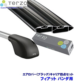 【1/25限定】最大3,000円OFFクーポン配布！TERZO テルッツオ テルッツォ フィアット パンダ(H25.6～ルーフレール付)用ベースキャリア フット＋エアロバー(ブラック)＋ホルダー四点セット
