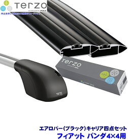 【1/25限定】最大3,000円OFFクーポン配布！TERZO テルッツオ テルッツォ フィアット パンダ4×4(H26.10～ルーフレール付)用ルーフキャリア フット＋エアロバー(ブラック)＋ホルダー四点セット