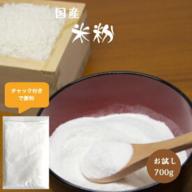 米粉 700g1袋 脱酸素包装(真空パック) チャック付 国内産100％ 送料無料 お試し ポイント消化 安い 食品 調理用 グルテンフリー 小麦アレルギーの方へお勧め　メール便